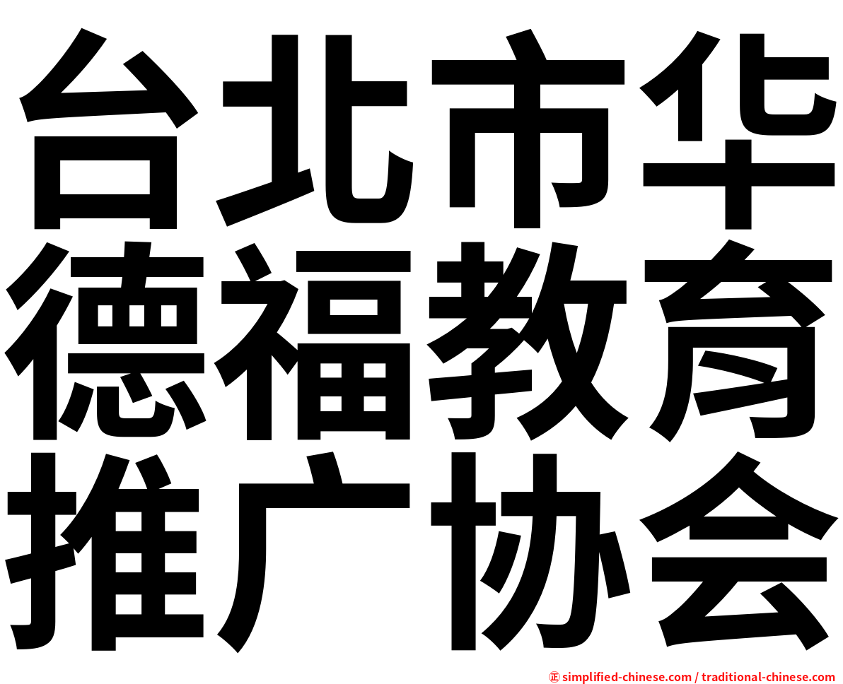 台北市华德福教育推广协会