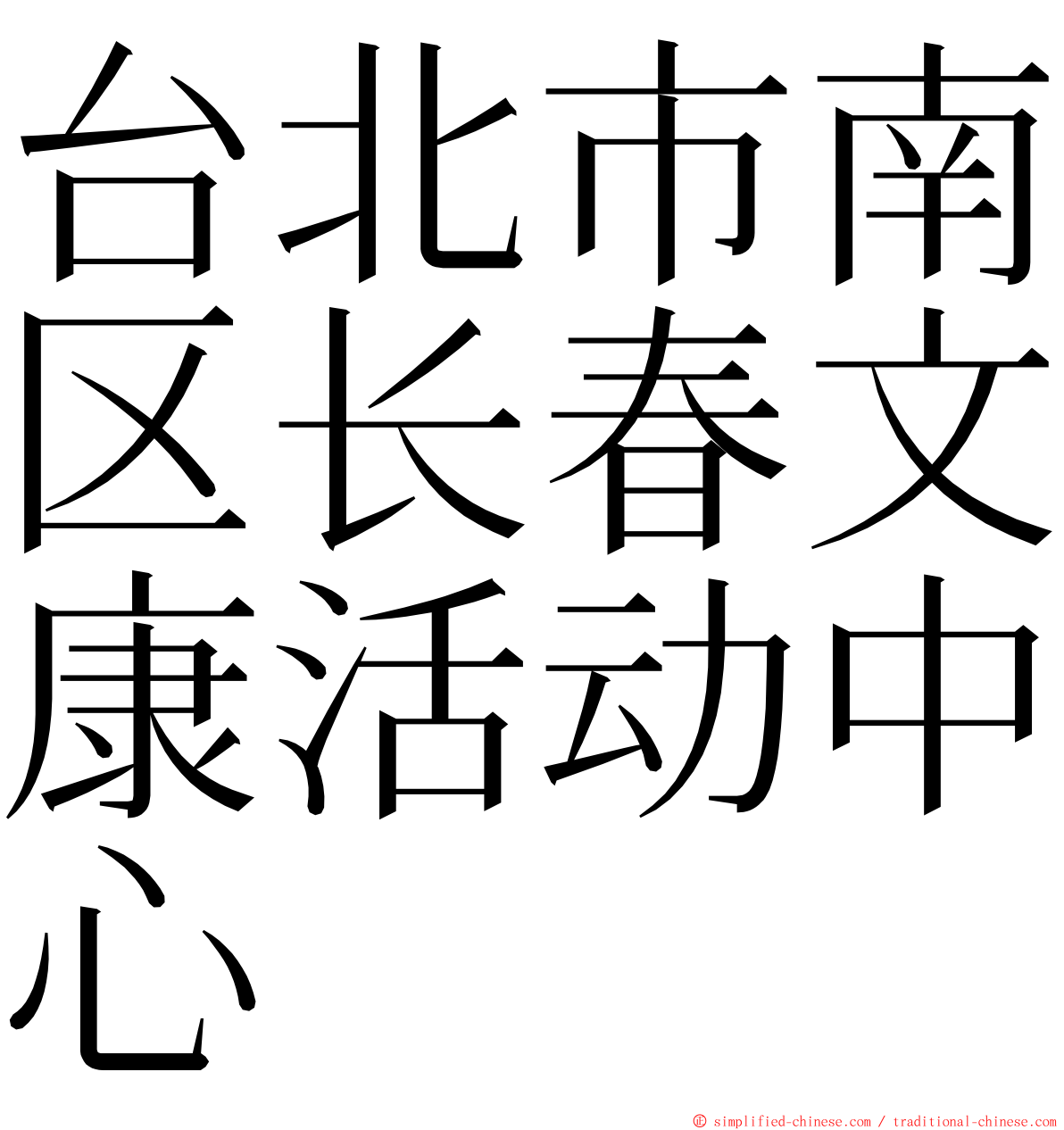 台北市南区长春文康活动中心 ming font