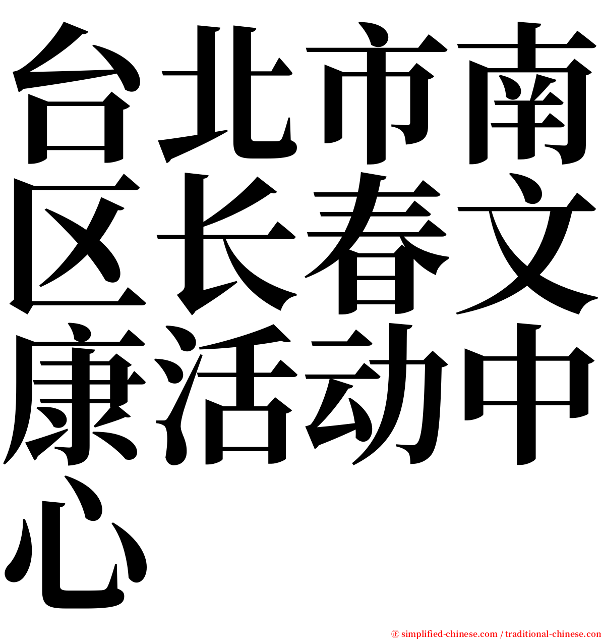 台北市南区长春文康活动中心 serif font