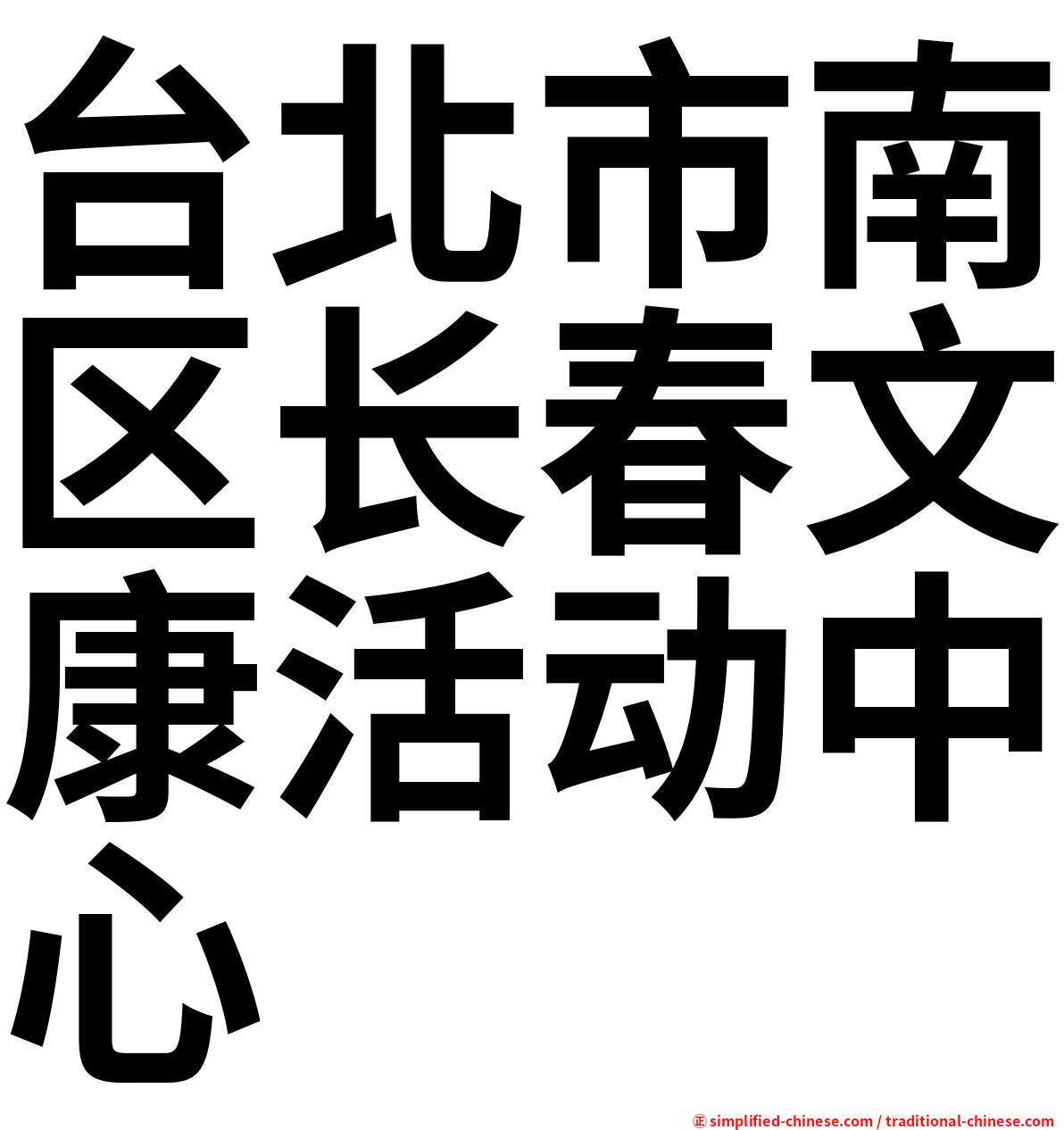 台北市南区长春文康活动中心