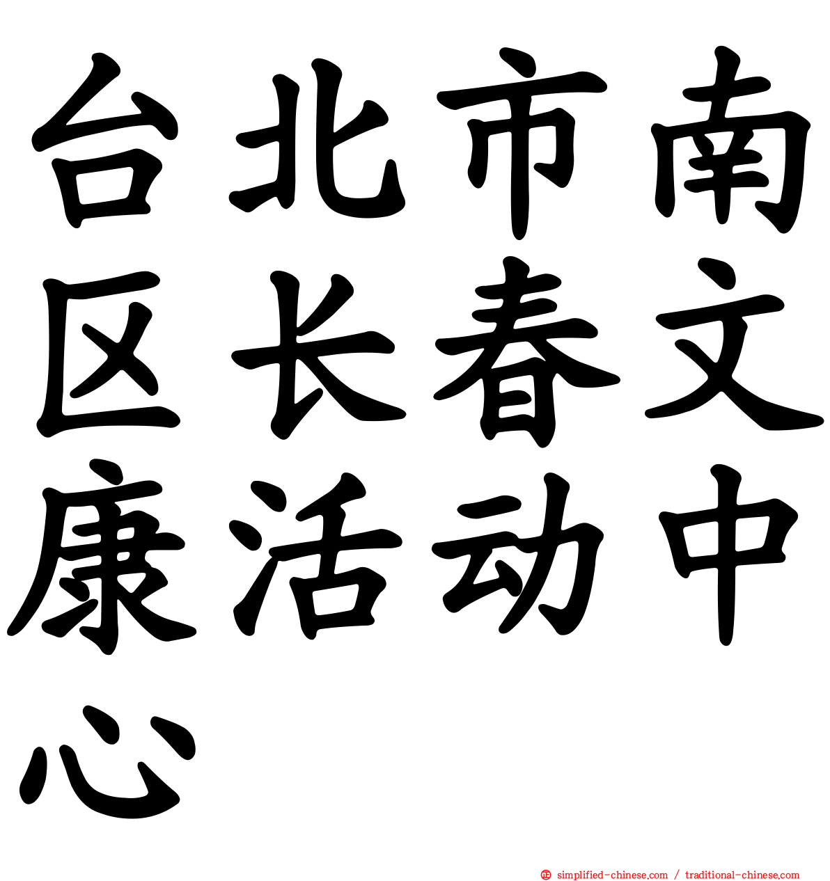 台北市南区长春文康活动中心