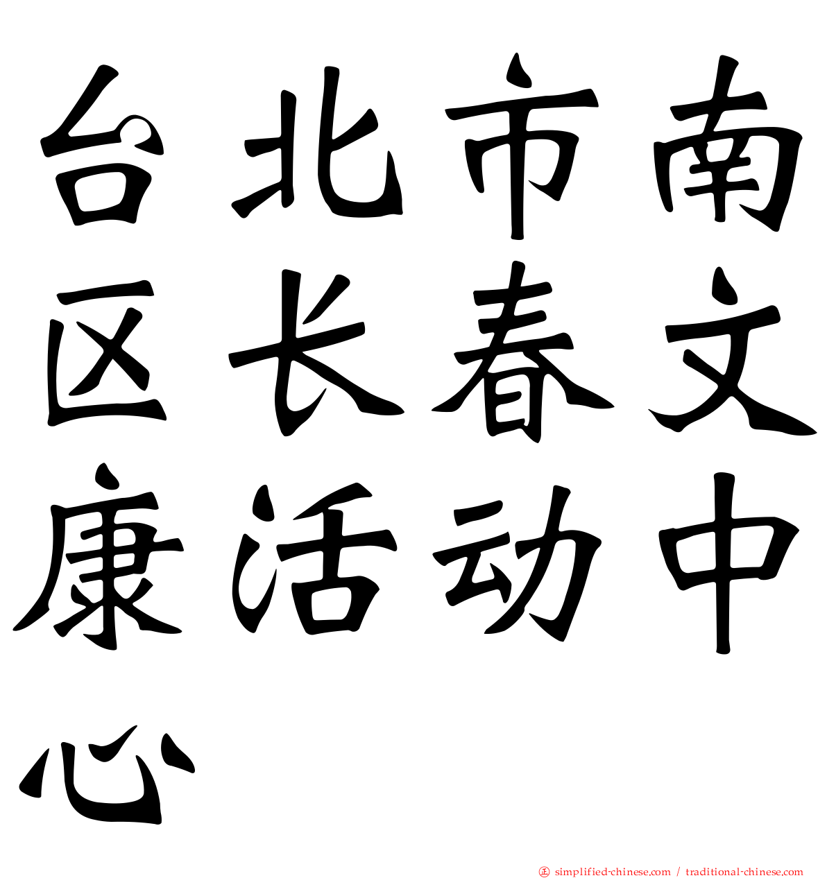 台北市南区长春文康活动中心