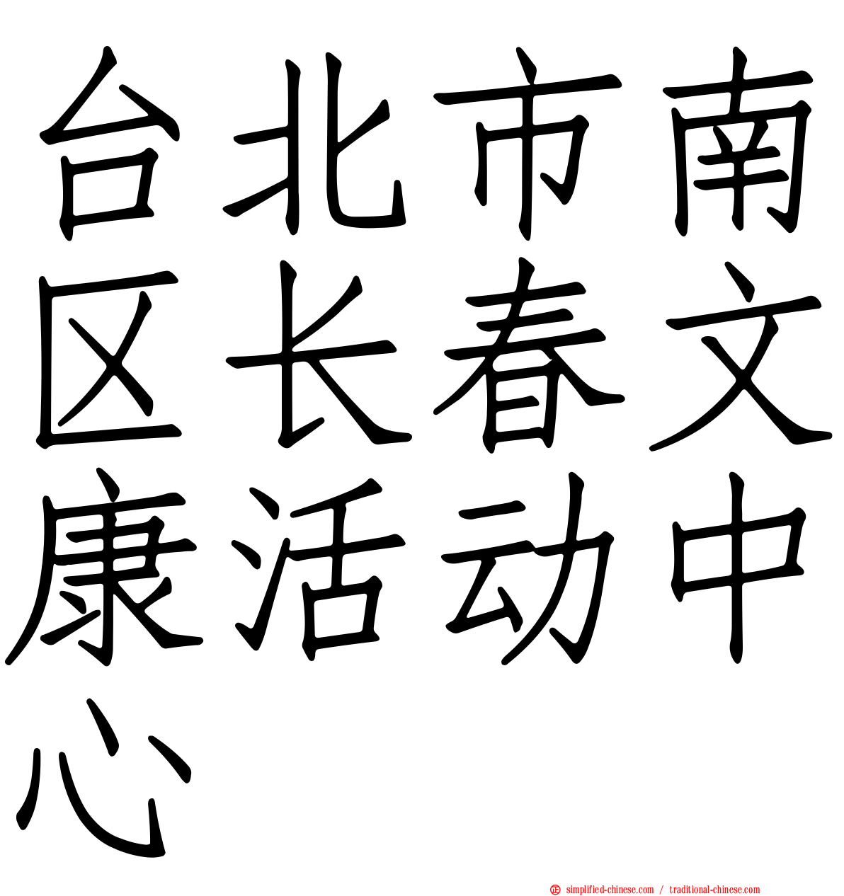 台北市南区长春文康活动中心