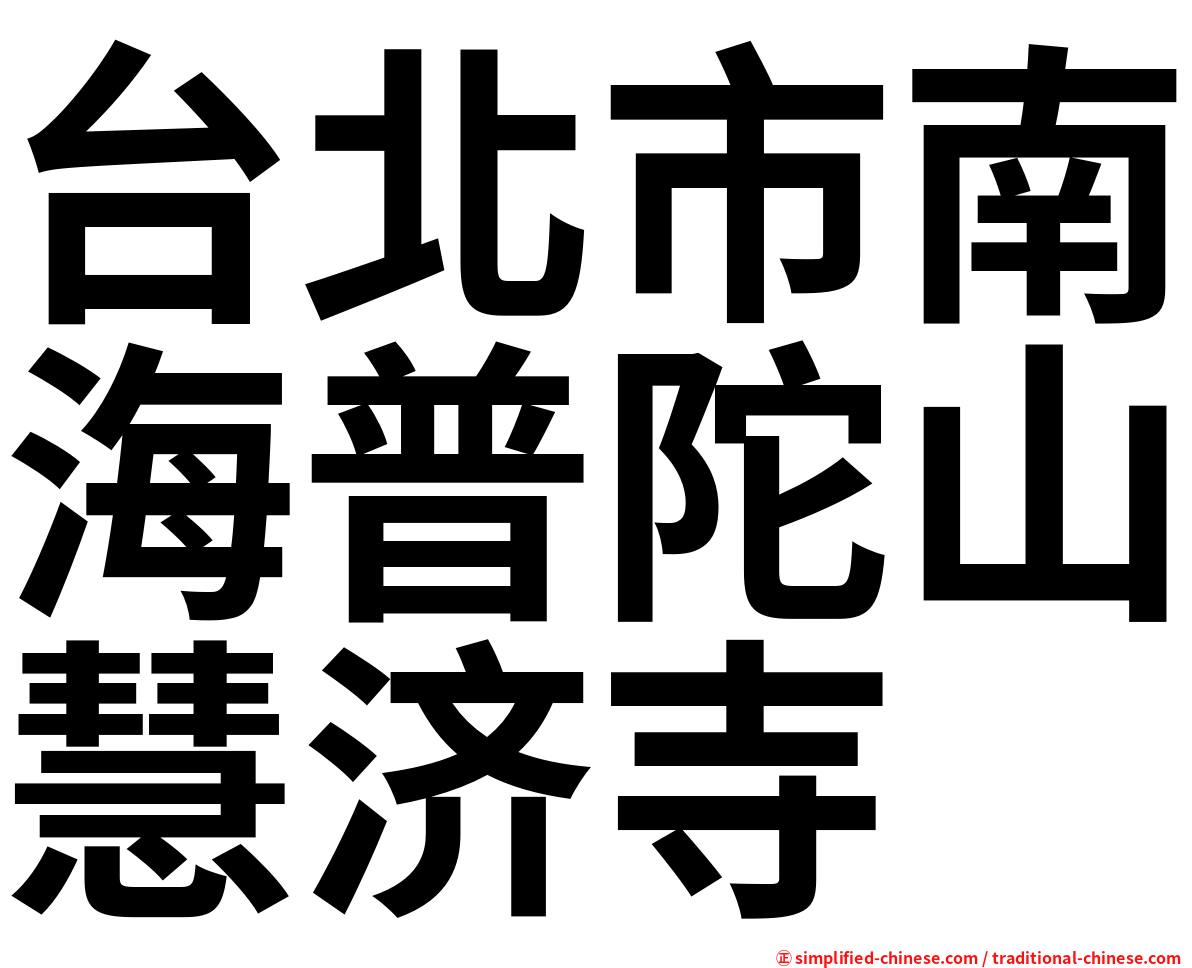 台北市南海普陀山慧济寺