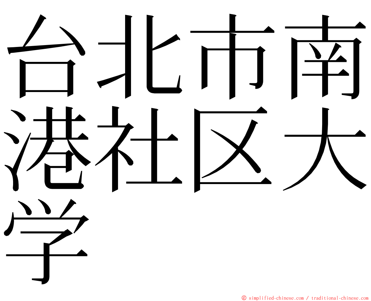 台北市南港社区大学 ming font