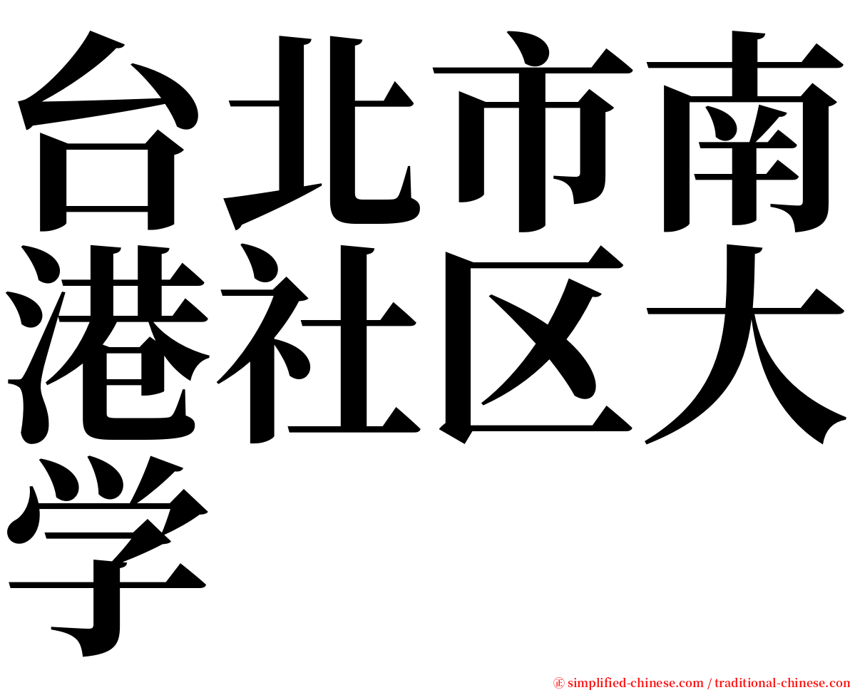 台北市南港社区大学 serif font
