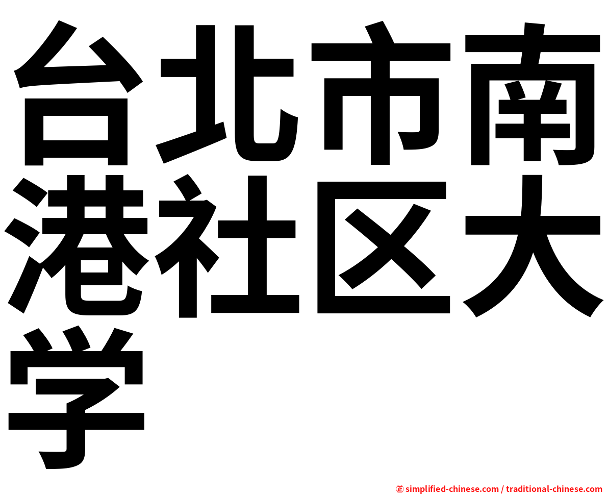 台北市南港社区大学