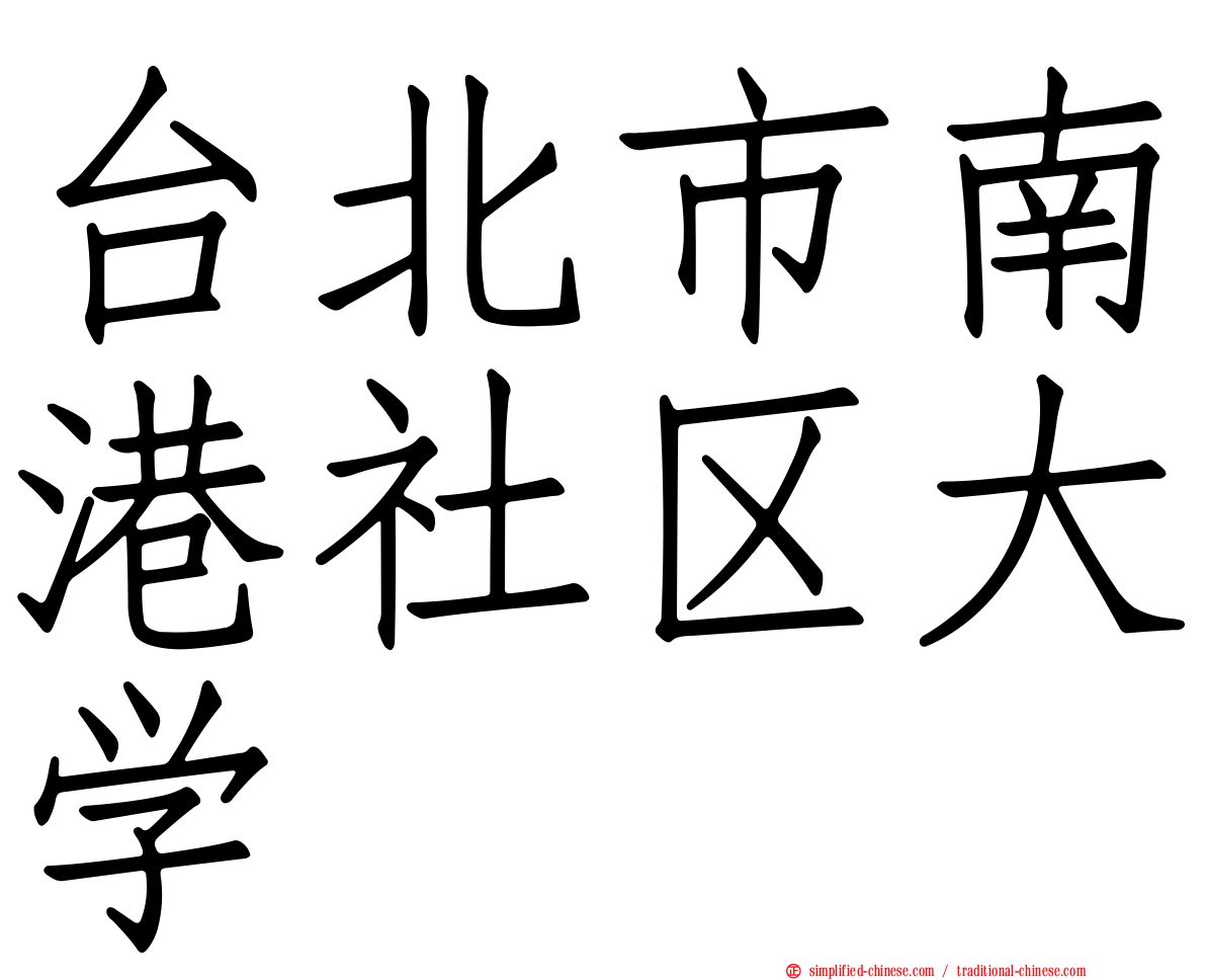 台北市南港社区大学