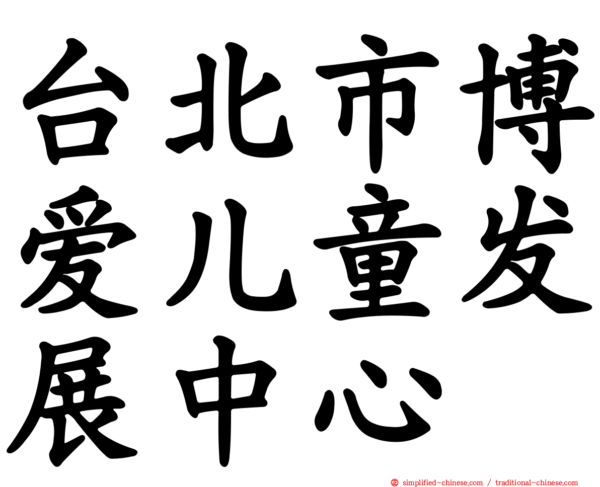 台北市博爱儿童发展中心
