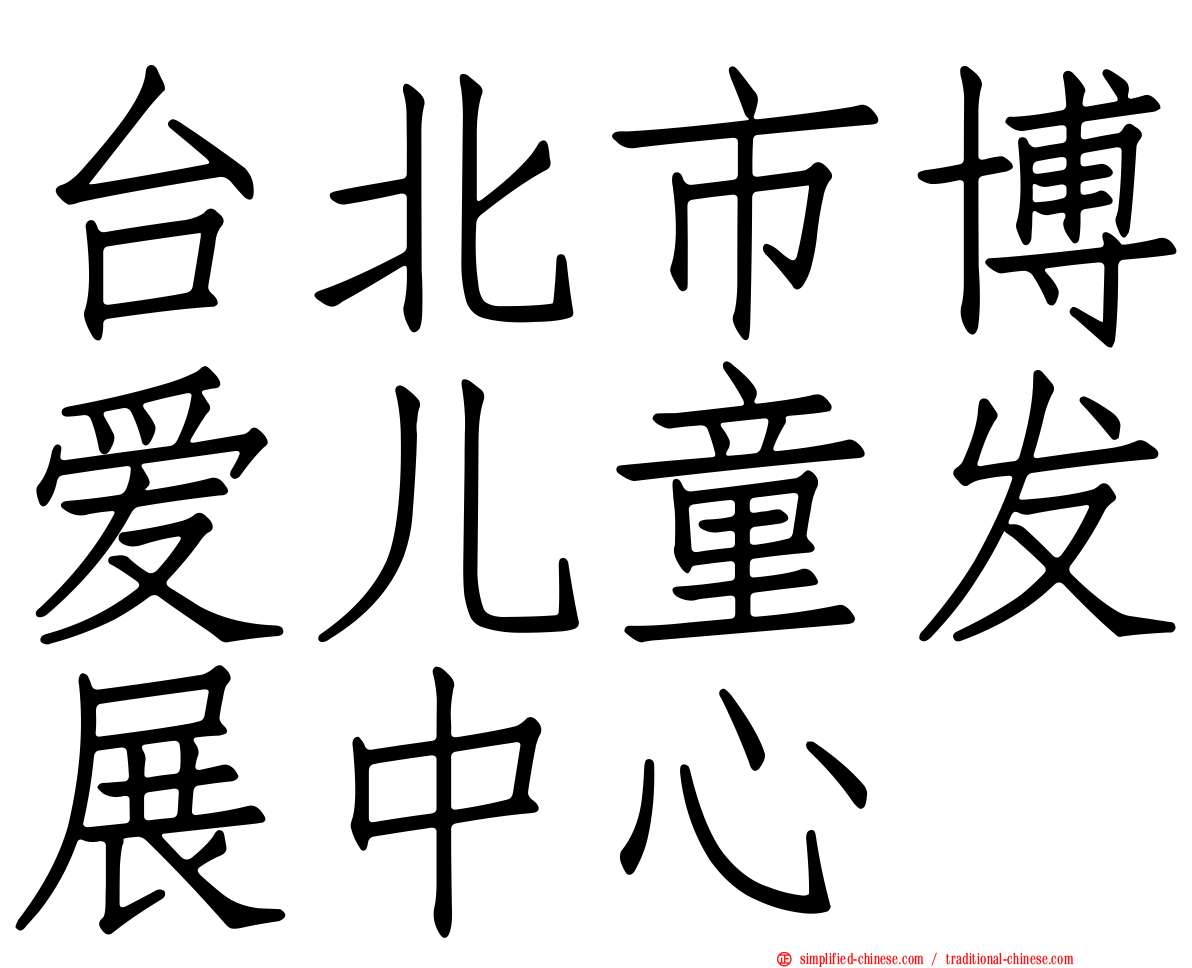 台北市博爱儿童发展中心
