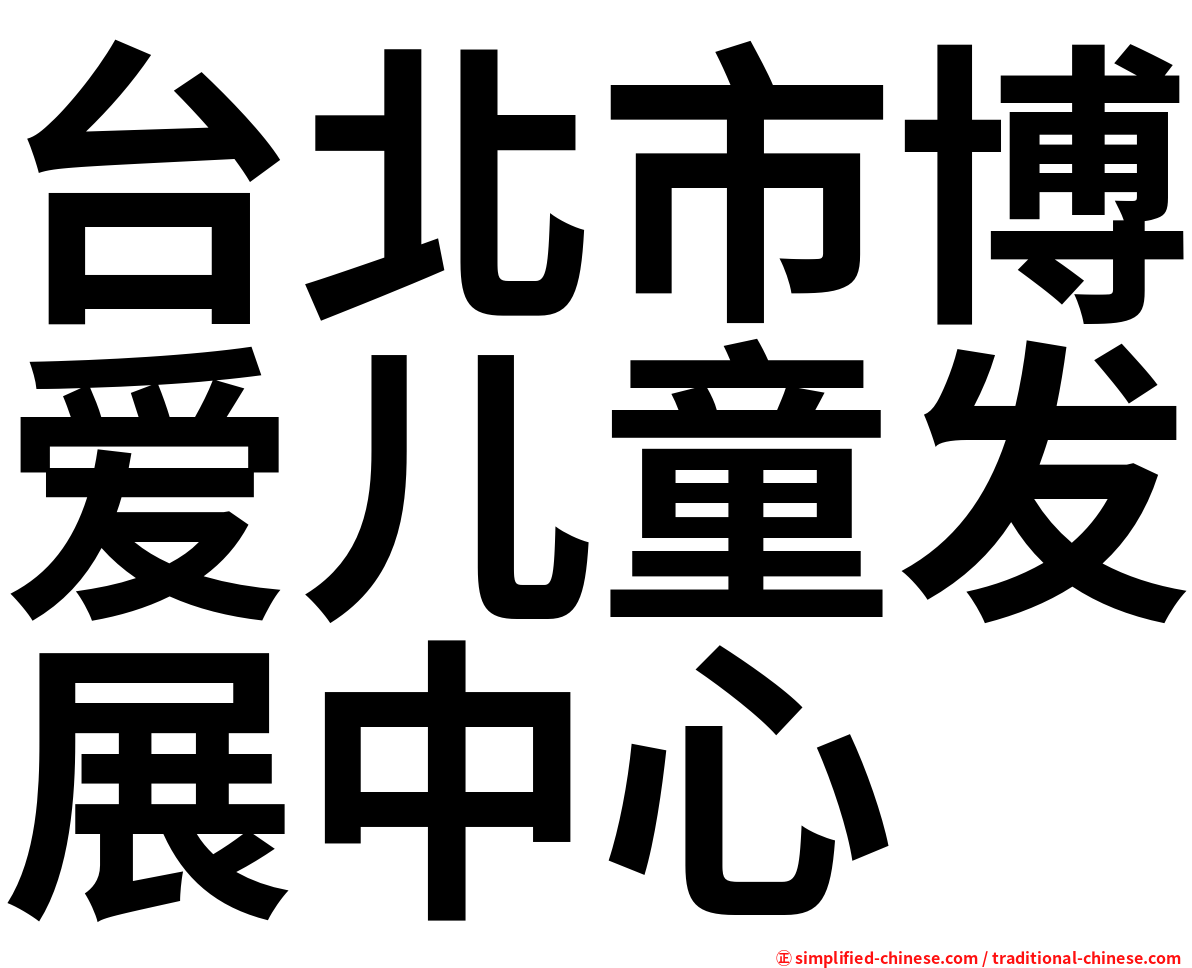 台北市博爱儿童发展中心