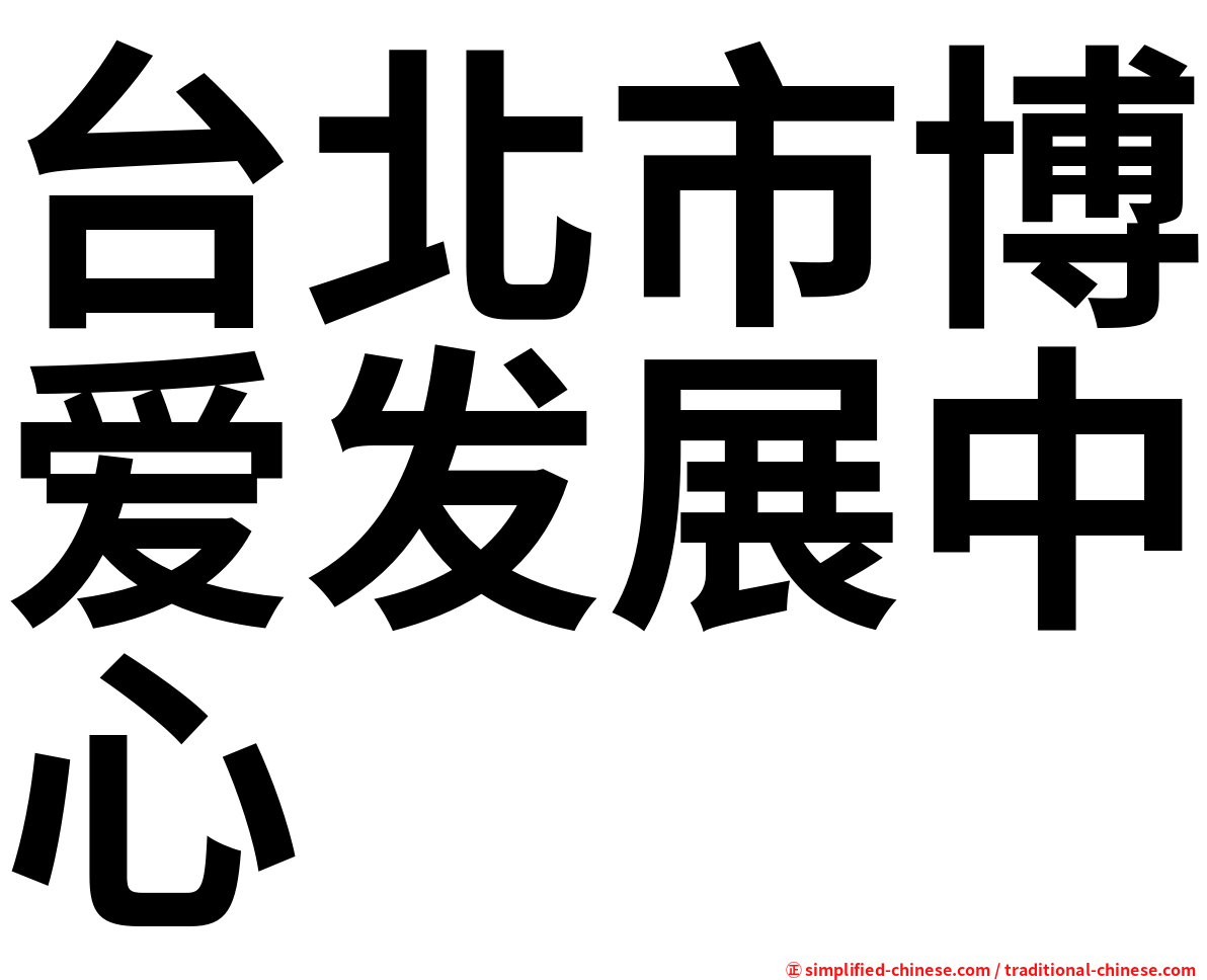 台北市博爱发展中心