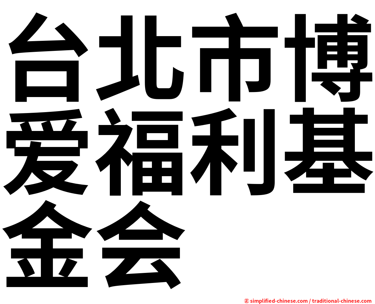 台北市博爱福利基金会