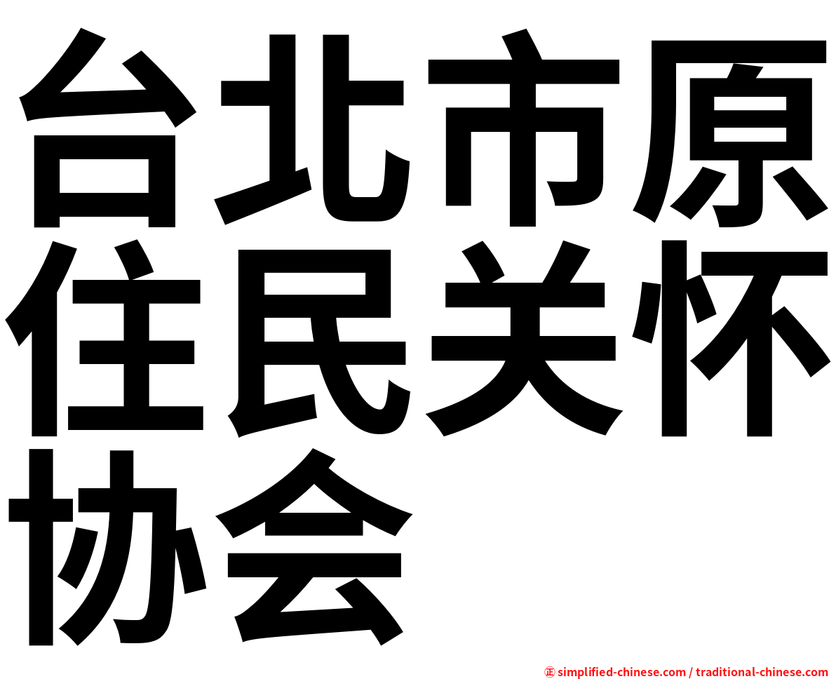 台北市原住民关怀协会
