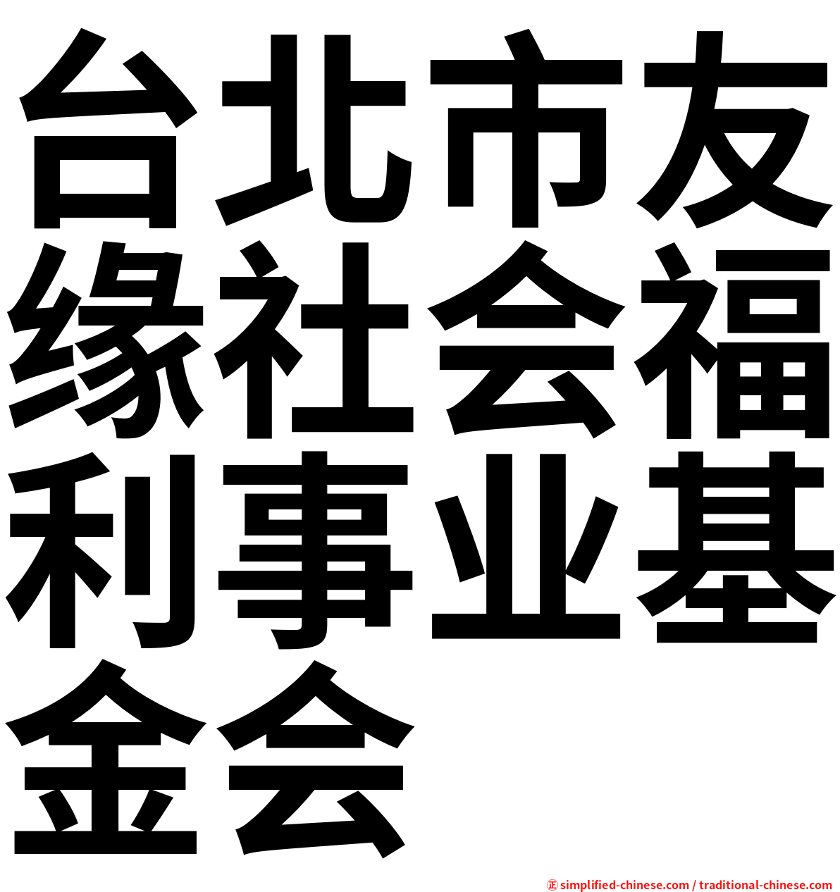 台北市友缘社会福利事业基金会