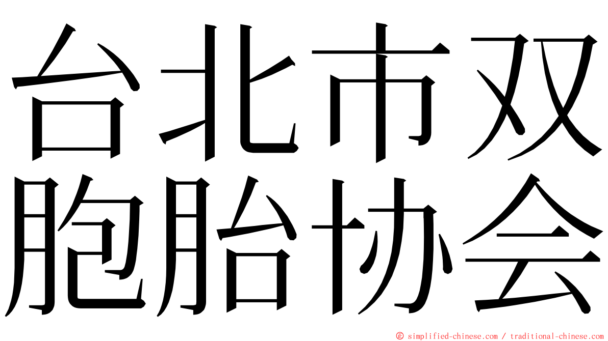 台北市双胞胎协会 ming font