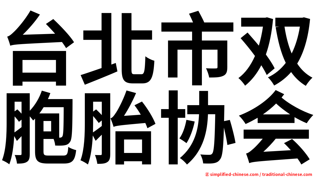 台北市双胞胎协会