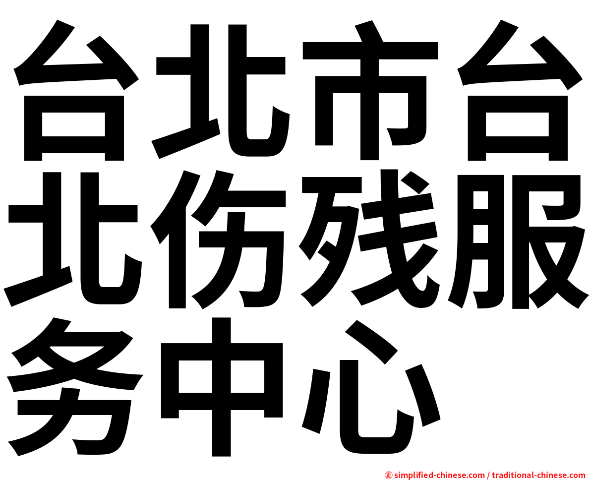 台北市台北伤残服务中心