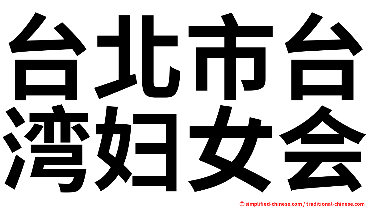 台北市台湾妇女会