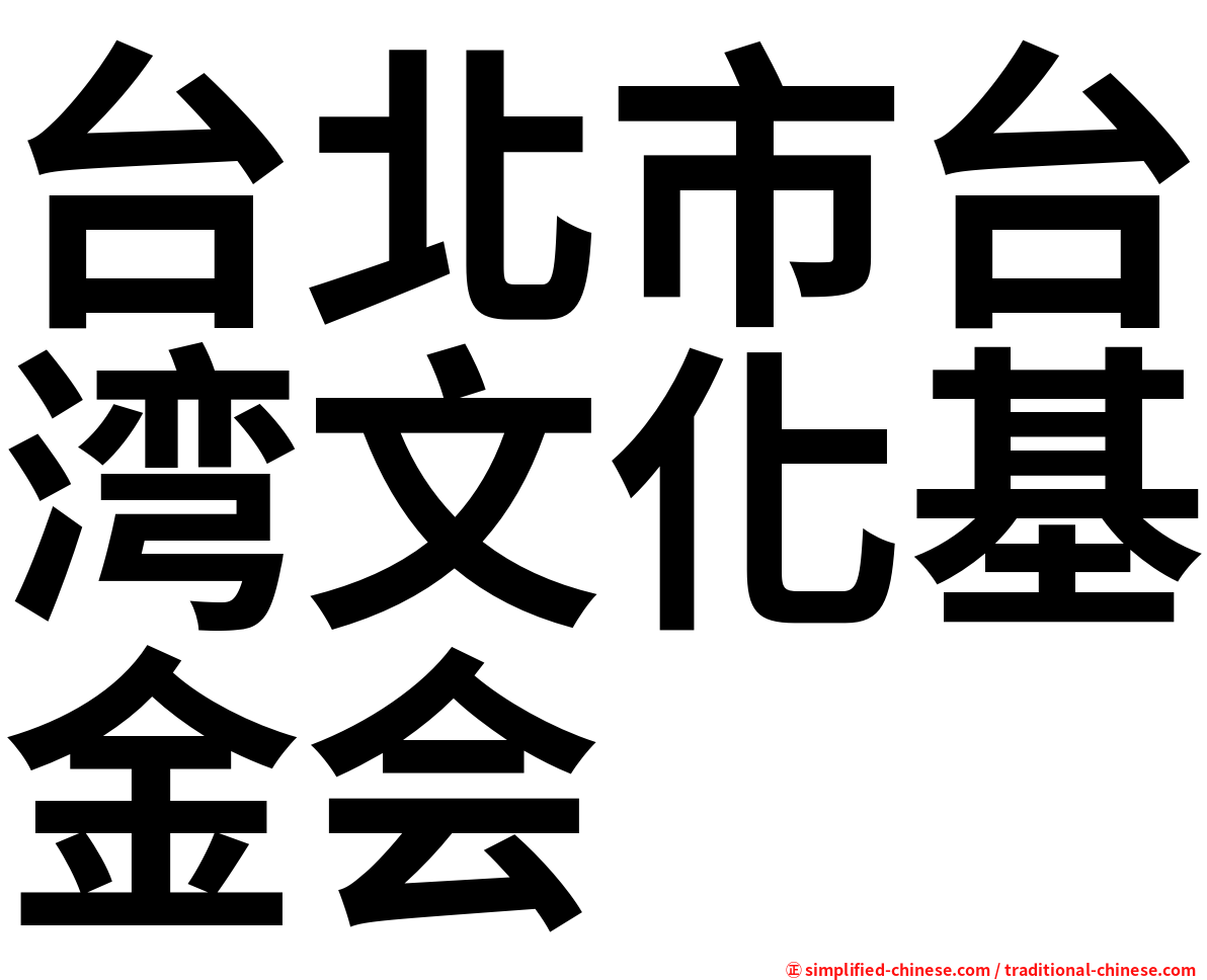 台北市台湾文化基金会