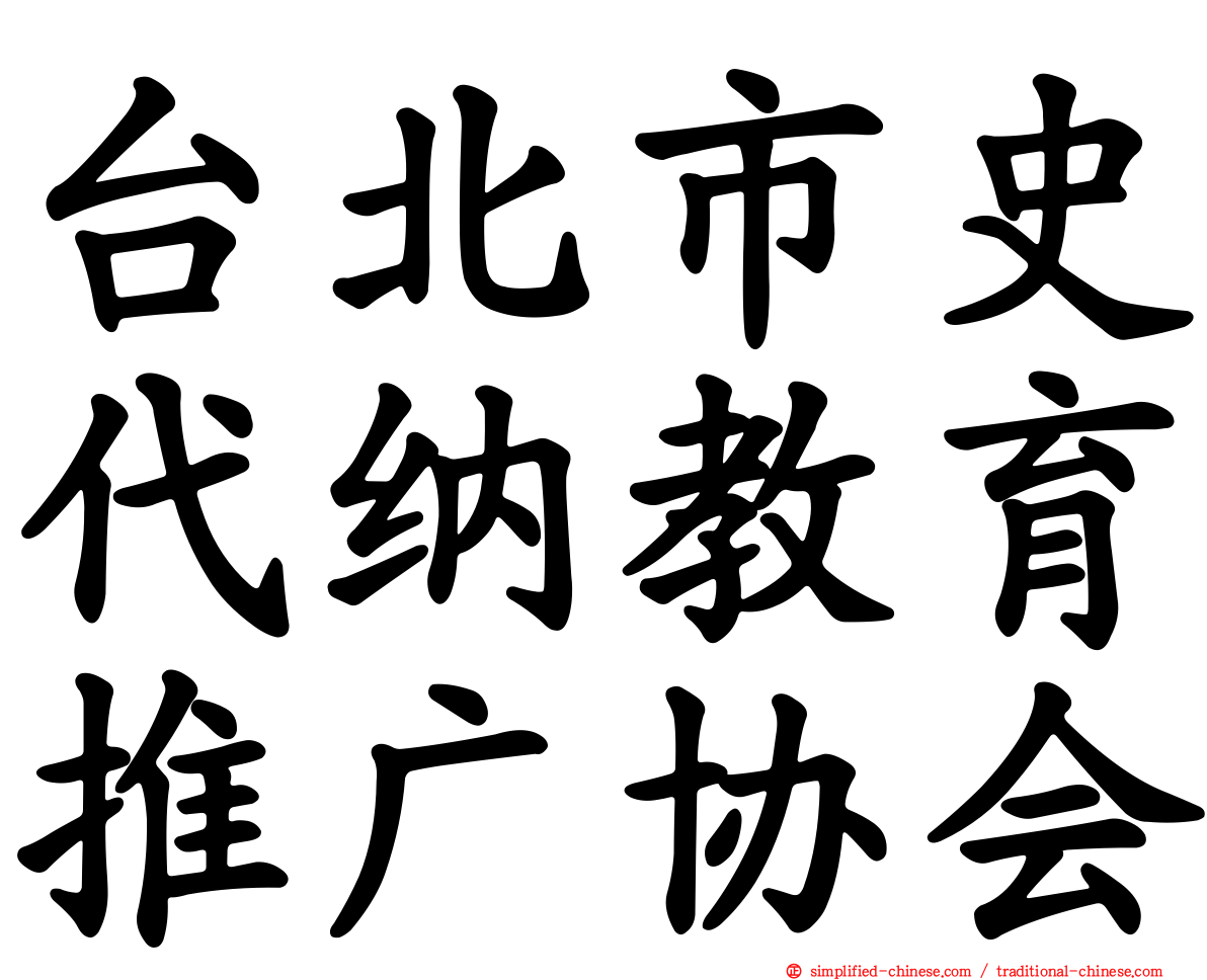 台北市史代纳教育推广协会