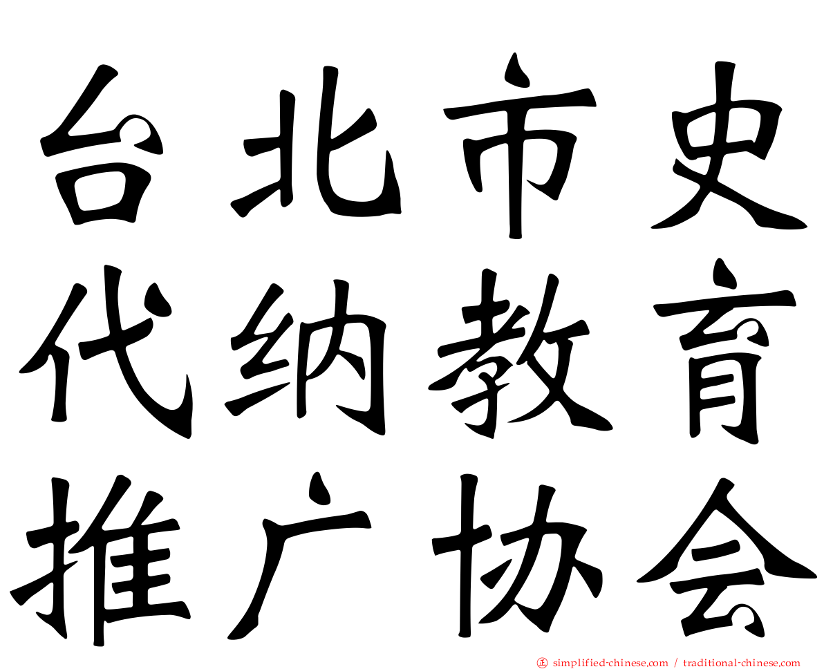 台北市史代纳教育推广协会