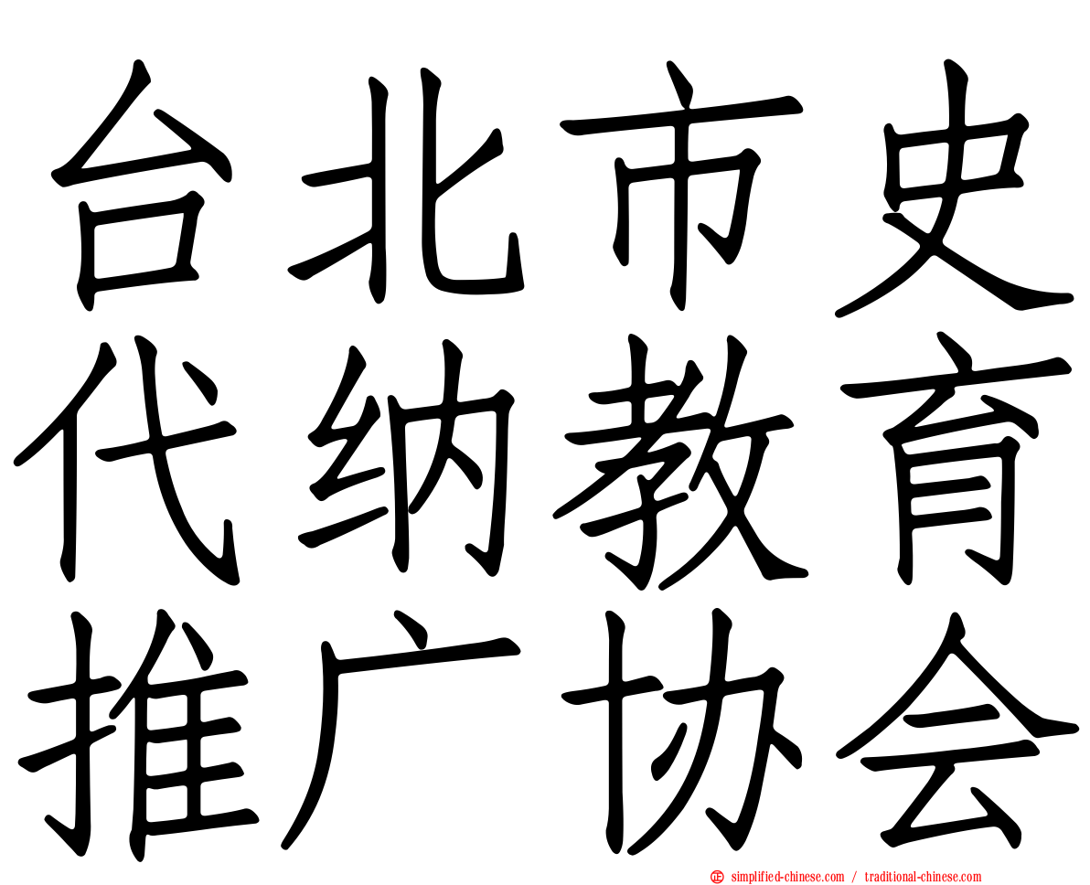 台北市史代纳教育推广协会