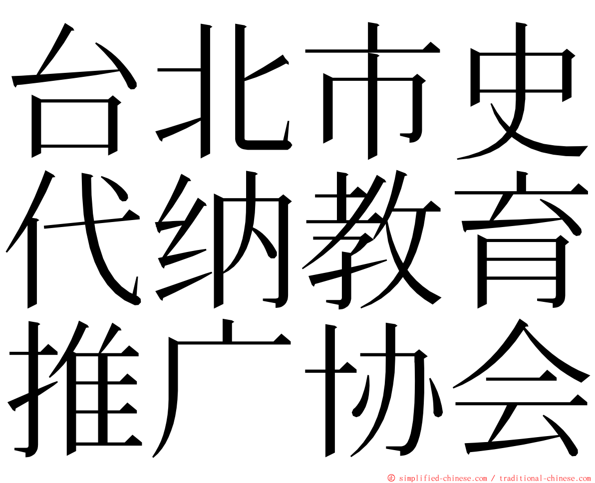 台北市史代纳教育推广协会 ming font