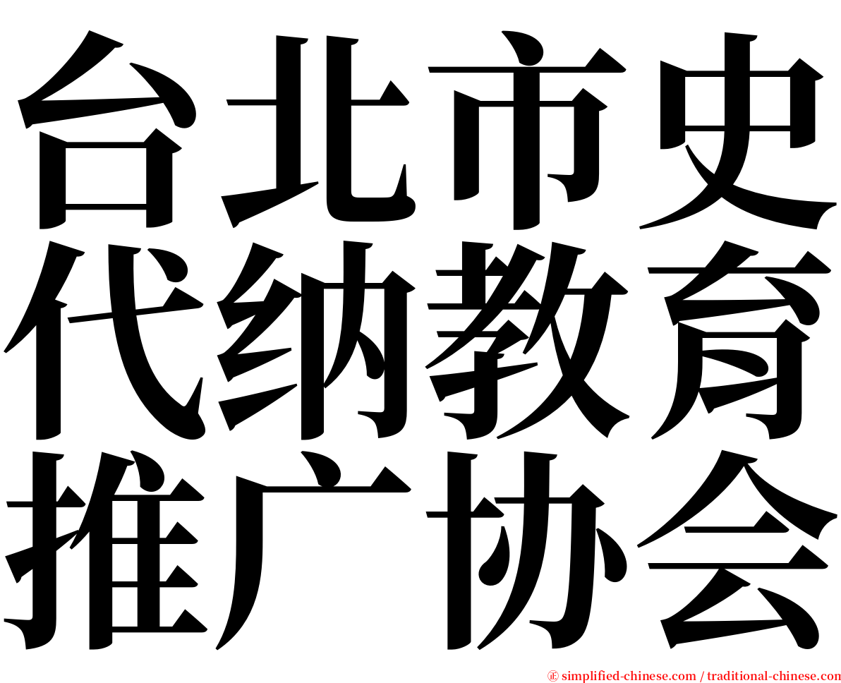 台北市史代纳教育推广协会 serif font