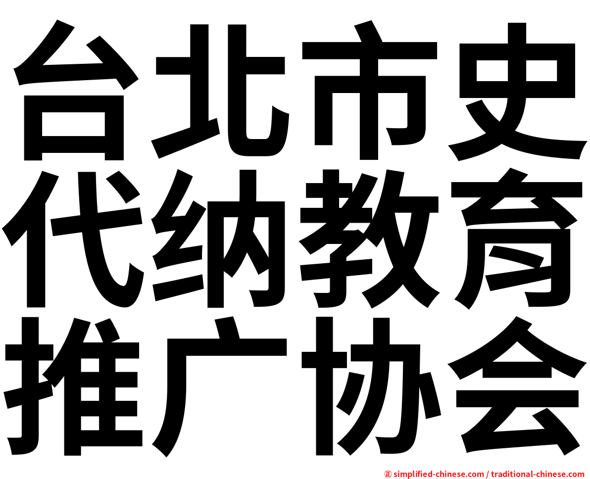台北市史代纳教育推广协会