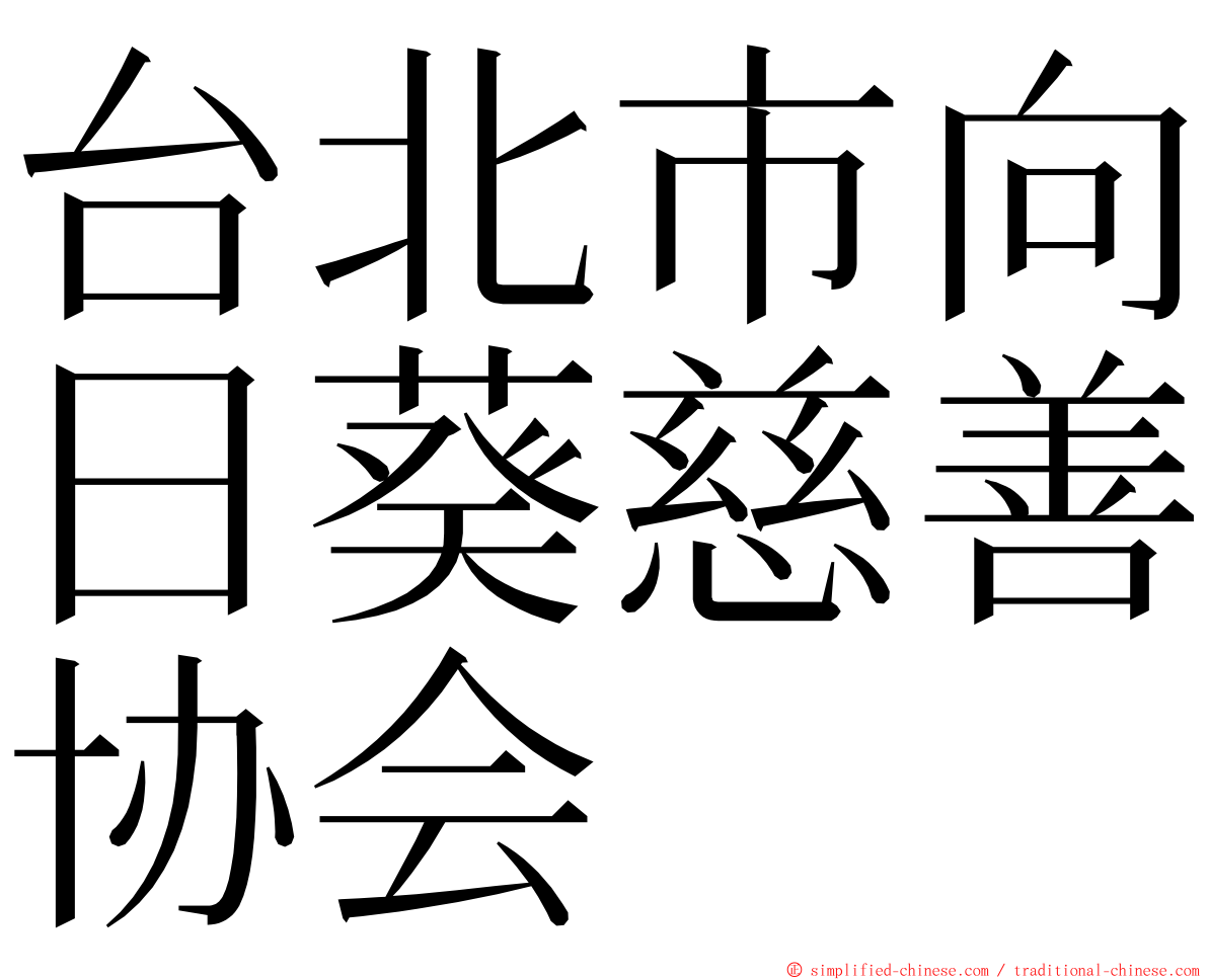 台北市向日葵慈善协会 ming font