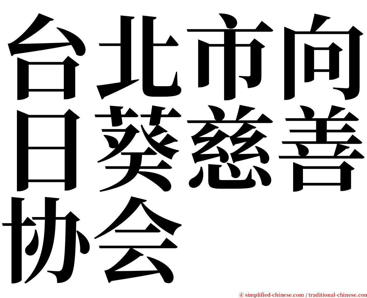 台北市向日葵慈善协会 serif font