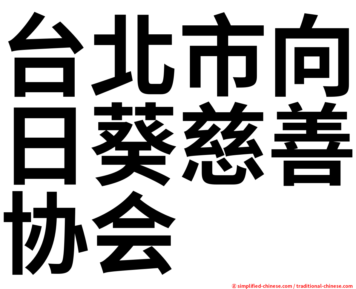 台北市向日葵慈善协会