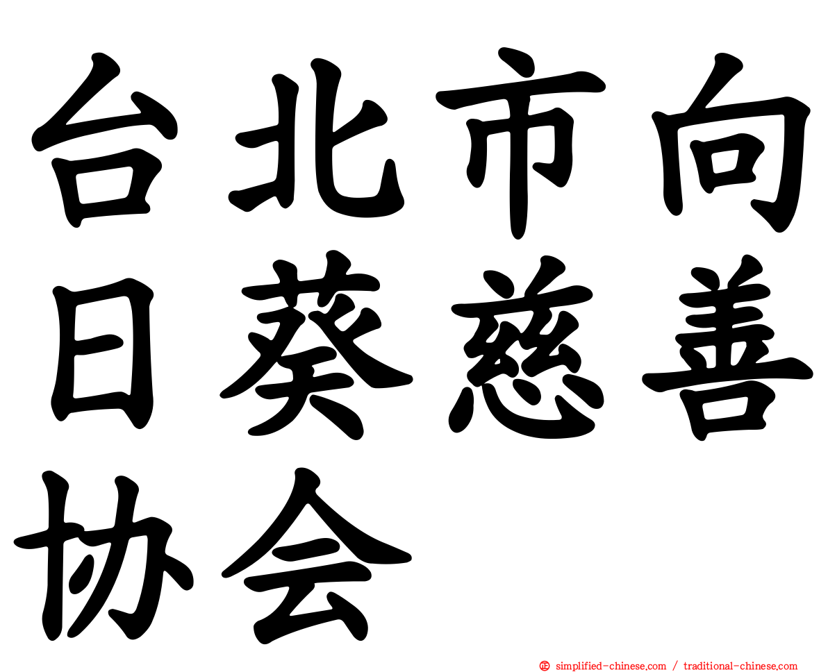 台北市向日葵慈善协会