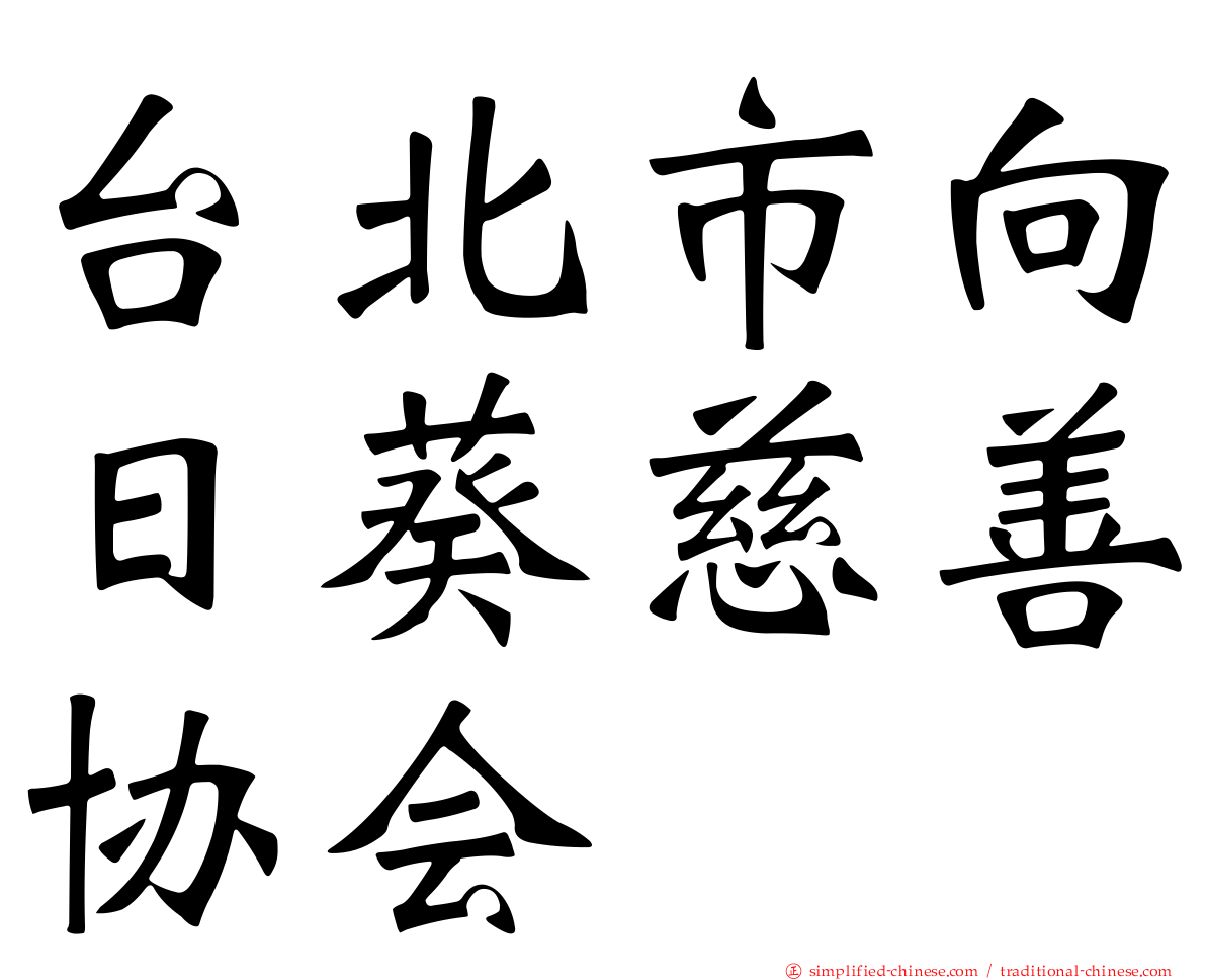 台北市向日葵慈善协会