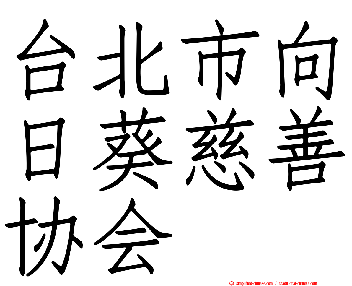 台北市向日葵慈善协会
