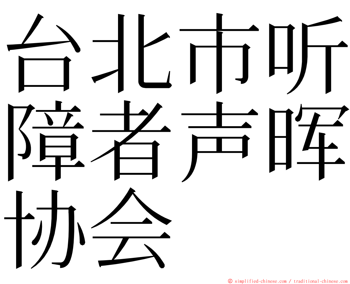台北市听障者声晖协会 ming font