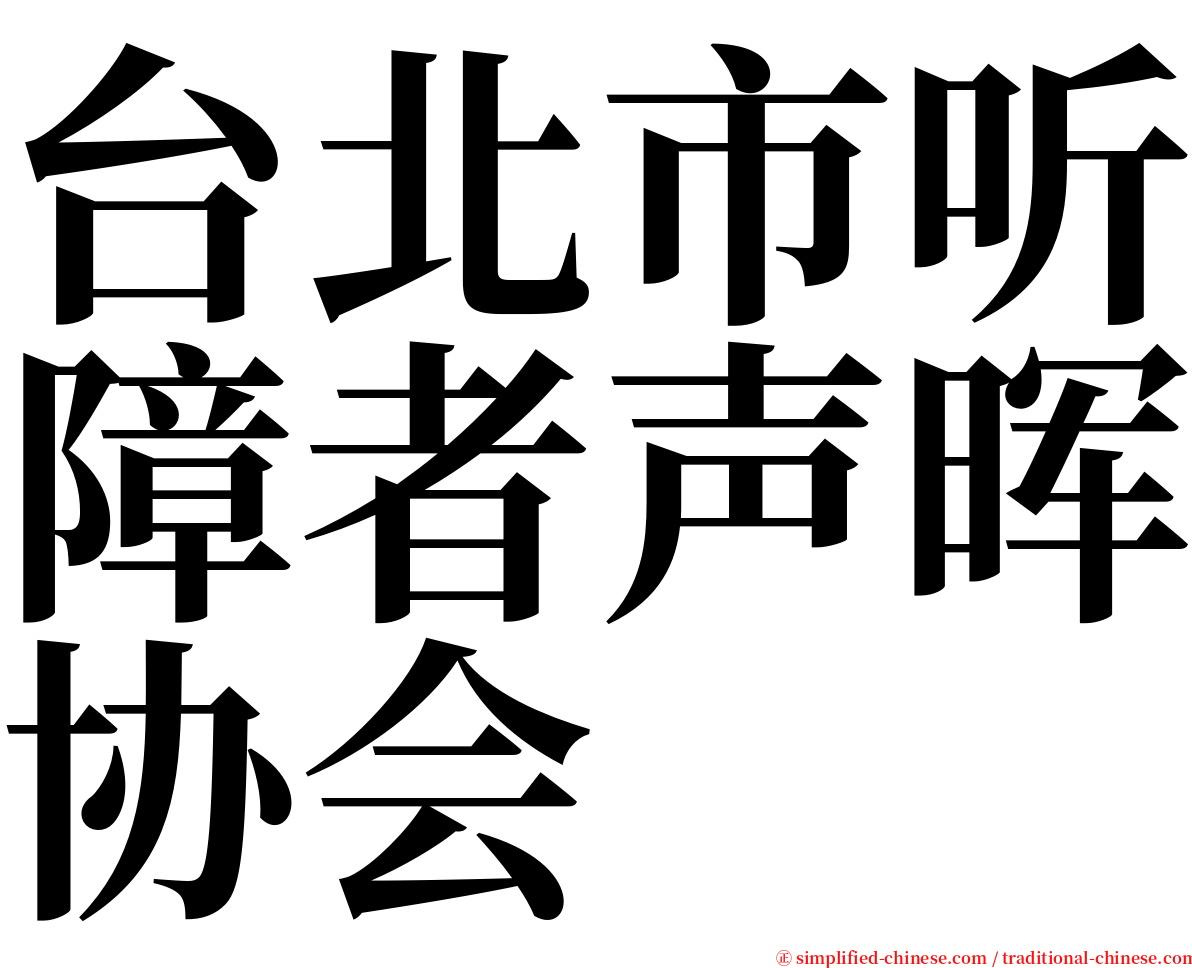 台北市听障者声晖协会 serif font