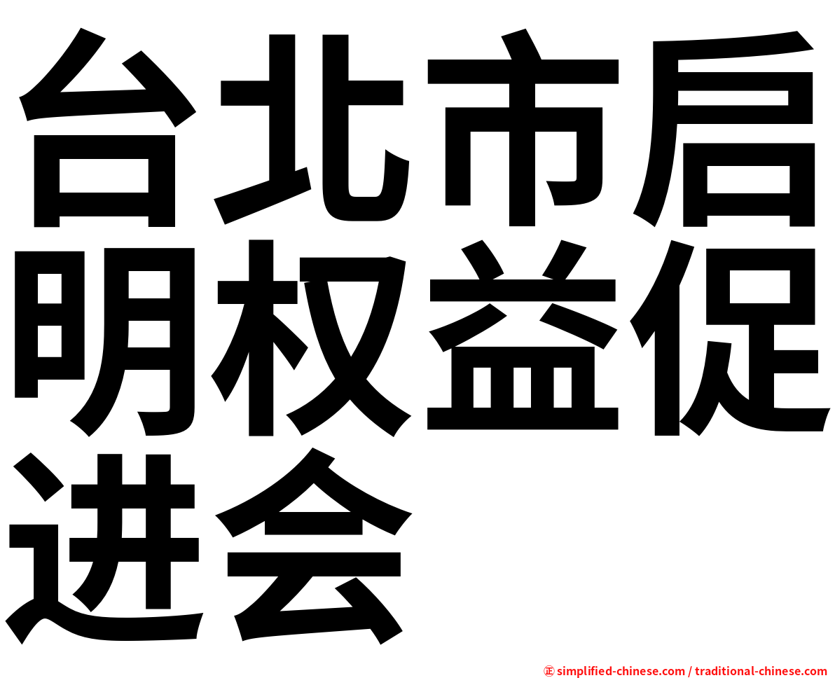 台北市启明权益促进会