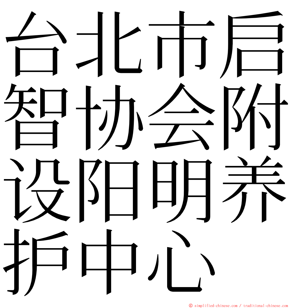 台北市启智协会附设阳明养护中心 ming font
