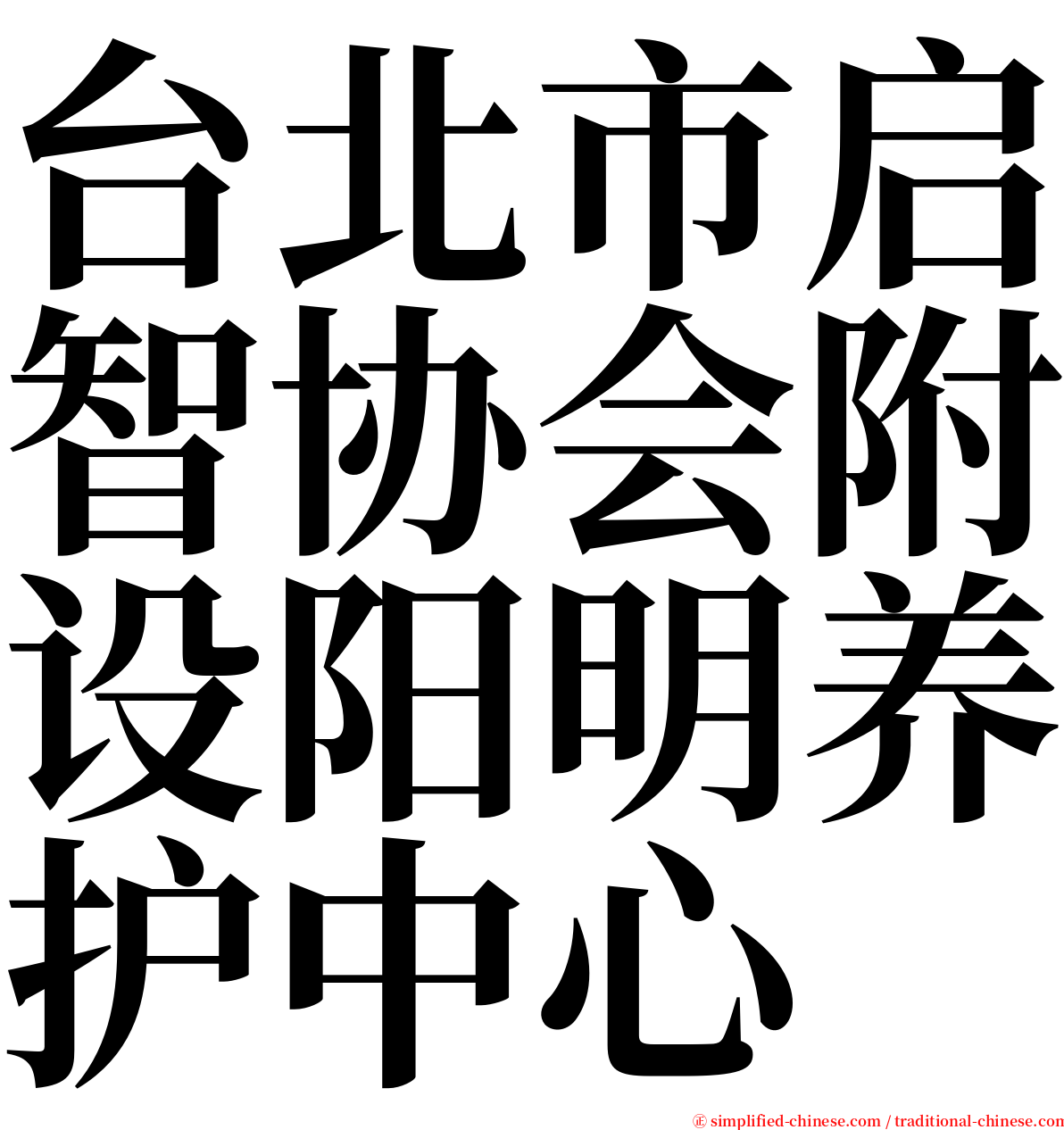 台北市启智协会附设阳明养护中心 serif font