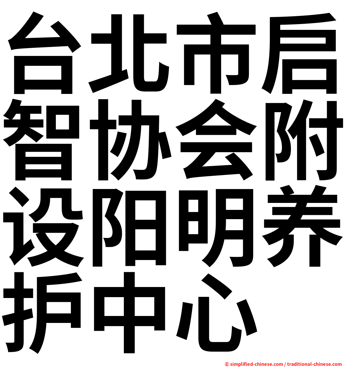 台北市启智协会附设阳明养护中心