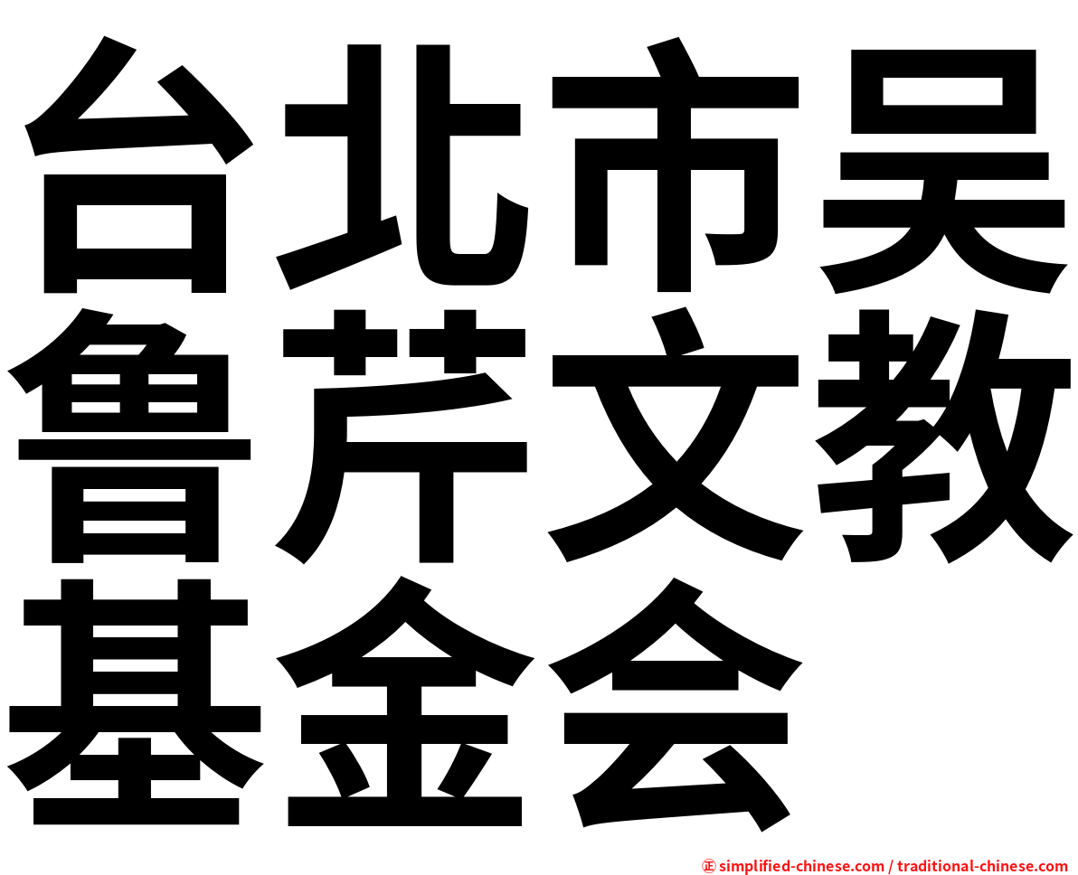 台北市吴鲁芹文教基金会