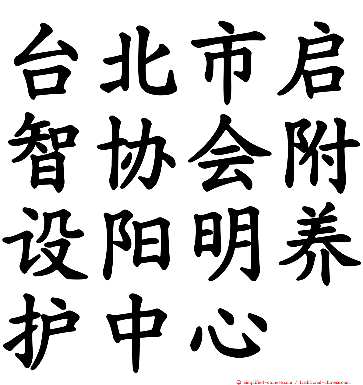 台北市启智协会附设阳明养护中心