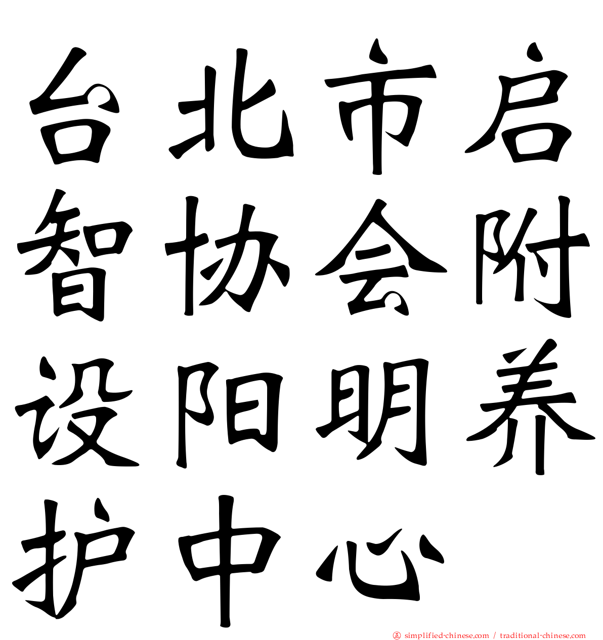 台北市启智协会附设阳明养护中心