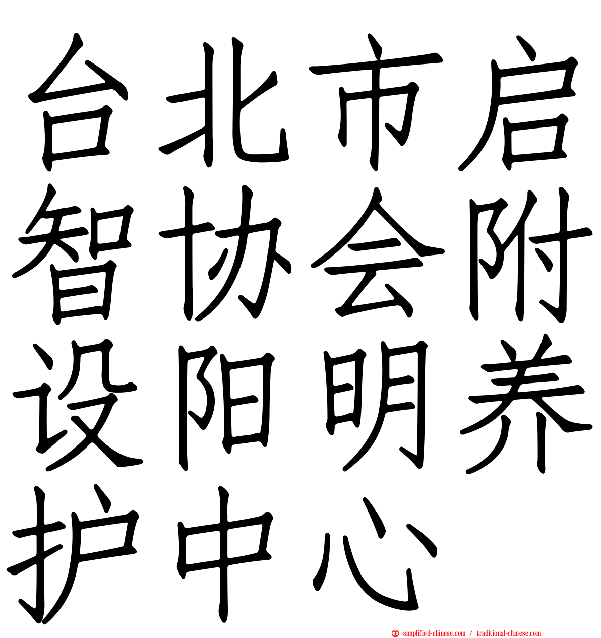 台北市启智协会附设阳明养护中心