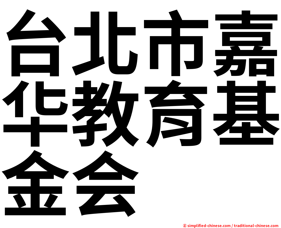 台北市嘉华教育基金会