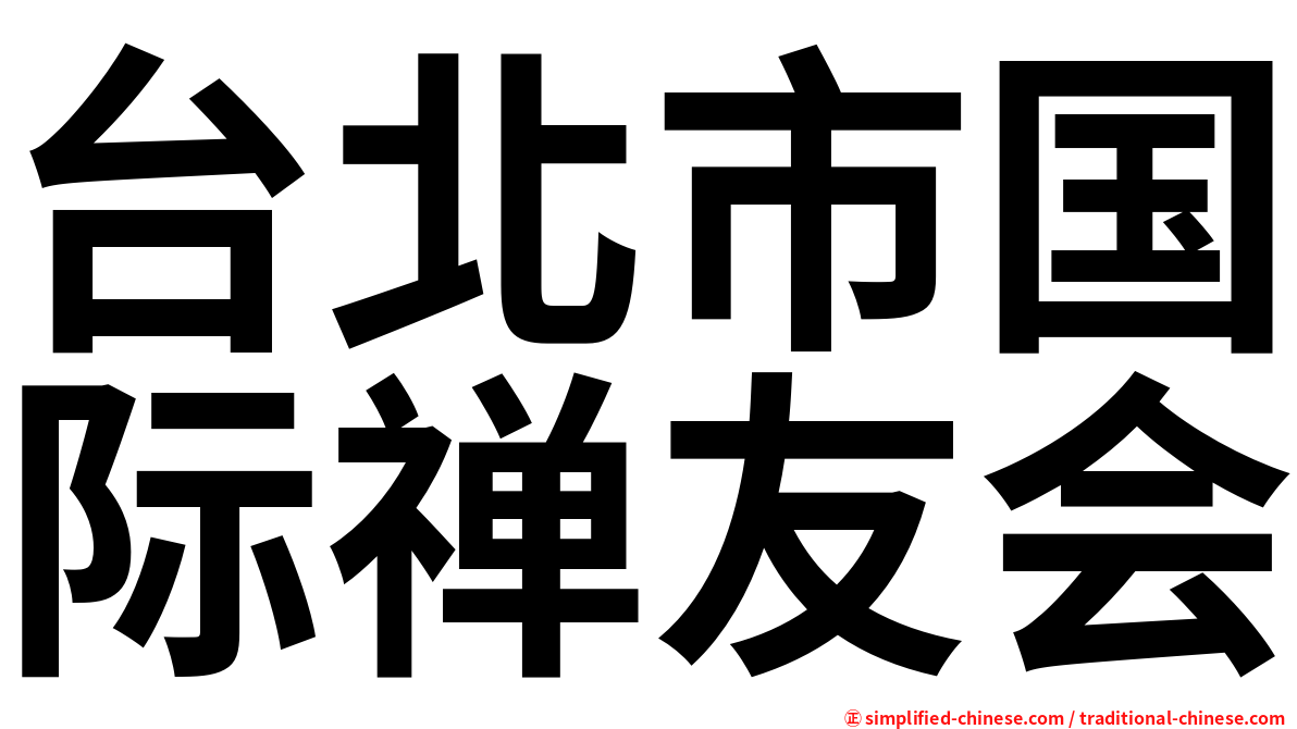 台北市国际禅友会