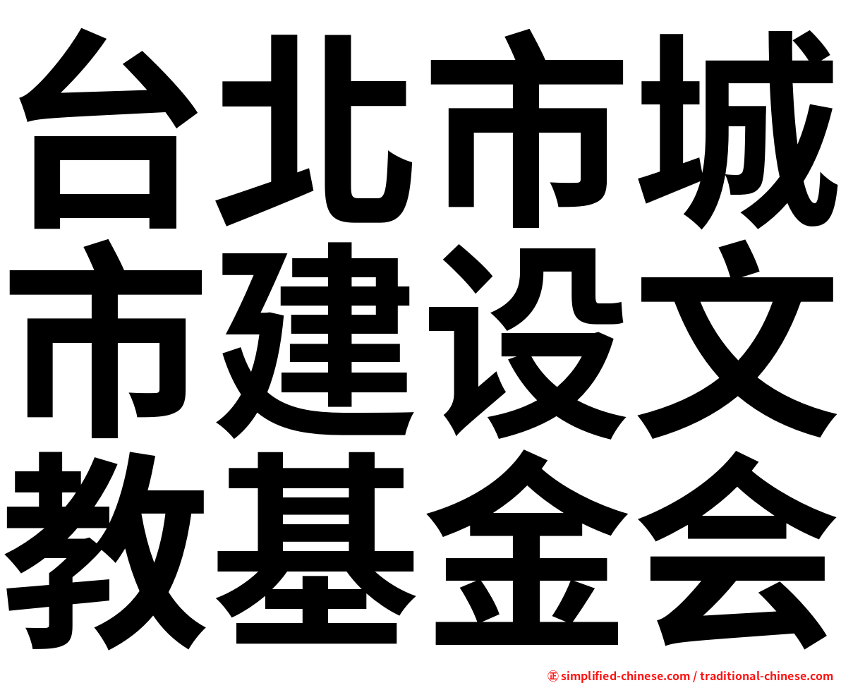 台北市城市建设文教基金会