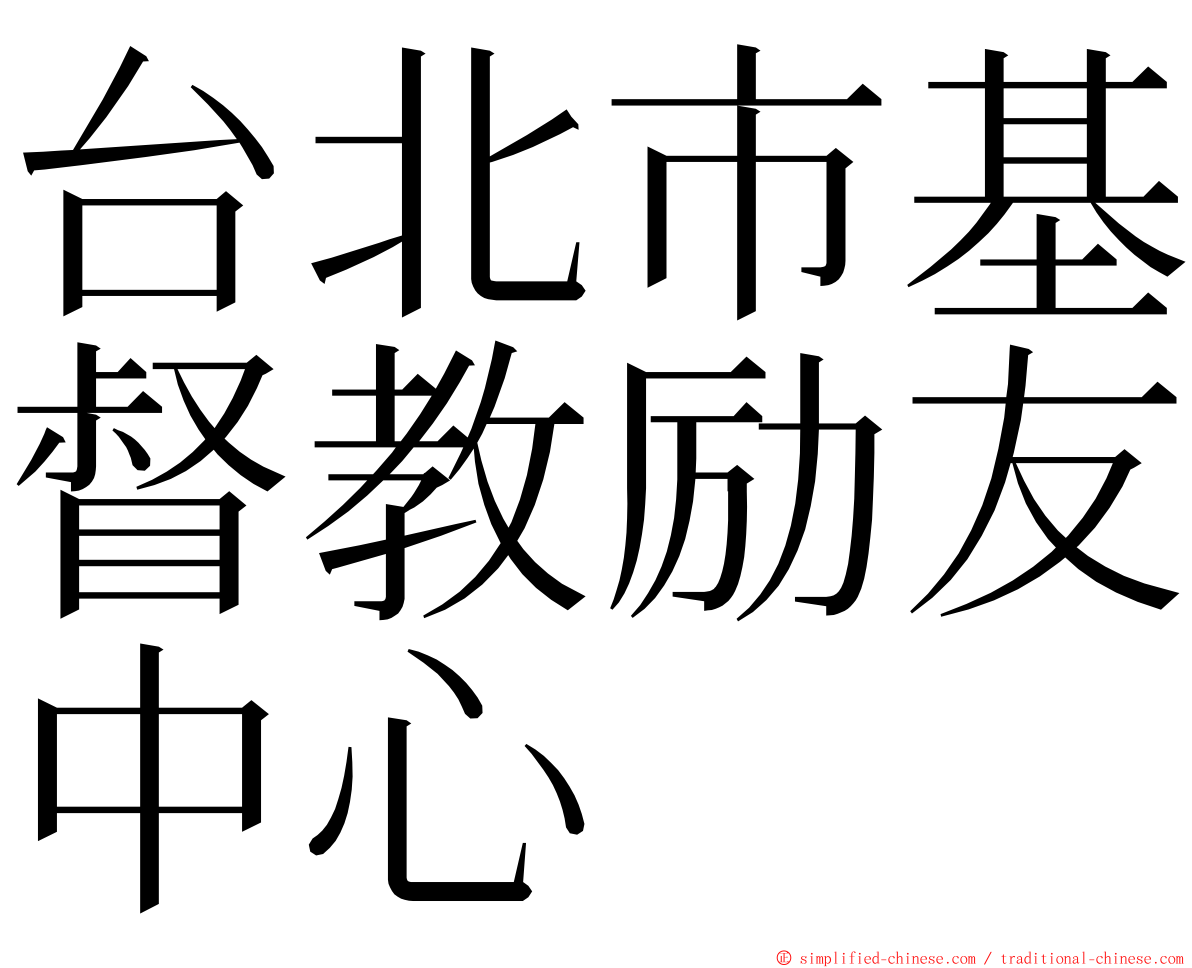 台北市基督教励友中心 ming font